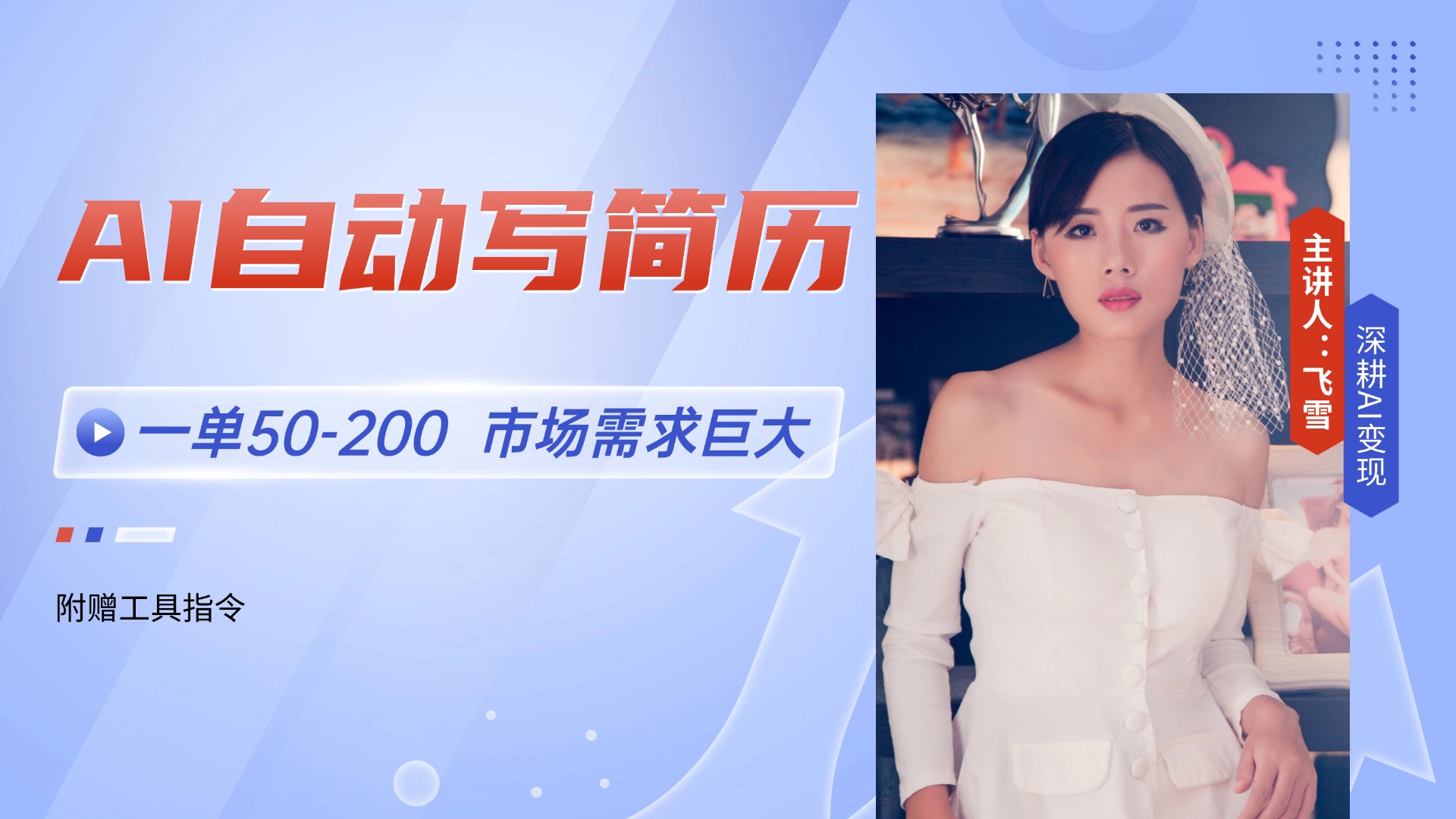 AI自动写简历，一单50-200，市场需求巨大，现在旺季，轻松月入过万【附…-悟空聊项目