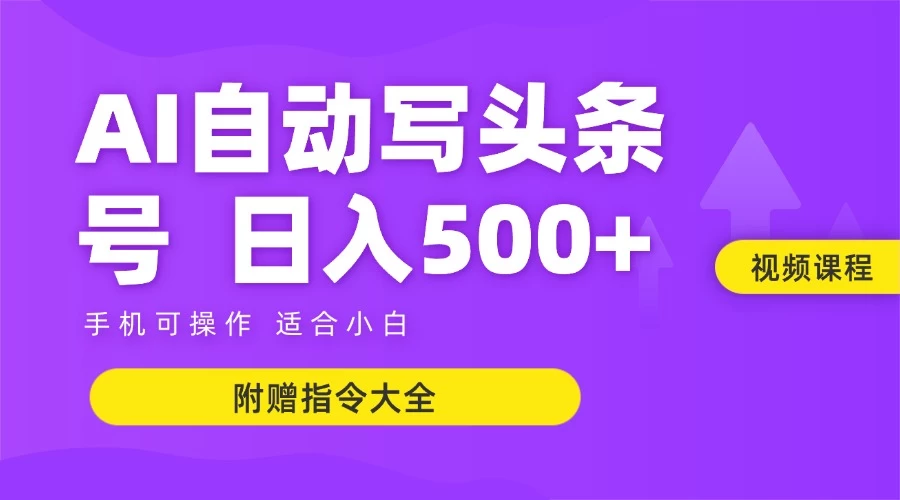 6月最新头条AI搬运创作教学 单日稳定收入500+-悟空聊项目