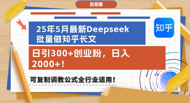 25年5月最新Deepseek批量做知乎长文，日引300+创业粉，日入1k+，可复制调教公式全行业适用-悟空聊项目