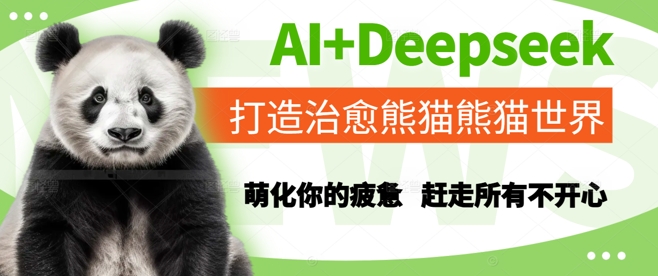 AI+Deepseek打造治愈熊猫世界，萌化你的疲惫，赶走所有不开心-悟空聊项目