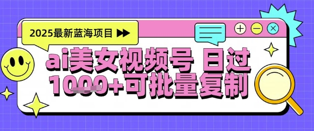 视频号AI美女跳舞暴力起号玩法，日入1k+，全程软件操作，小白也能玩的项目-悟空聊项目