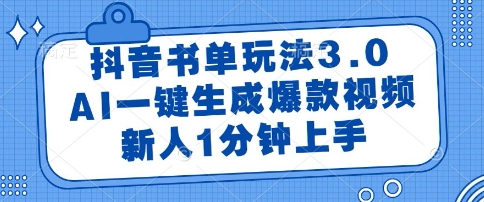 抖音书单玩法3.0，AI一键生成爆款视频，新人1分钟上手【揭秘】-悟空聊项目