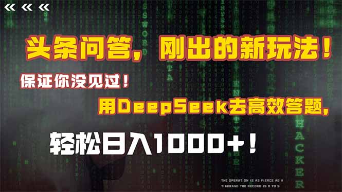 头条问答，刚出的新玩法！保证你没见过！结合Deepseek高效答题，轻松日…-悟空聊项目