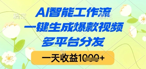 AI智能工作流，一键生成爆款视频，多平台分发，一天收益1k+【揭秘】-悟空聊项目
