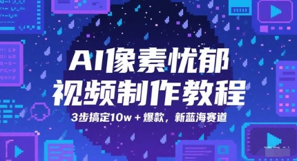 AI像素忧郁视频制作教程，3步搞定10w+爆款，新蓝海赛道-悟空聊项目