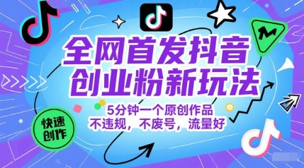 全网首发抖音创业粉新玩法，5分钟一个原创作品，不违规，不废号，流量好-悟空聊项目
