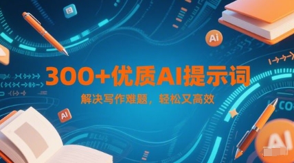 300+优质AI提示词，解决写作难题，轻松又高效-悟空聊项目