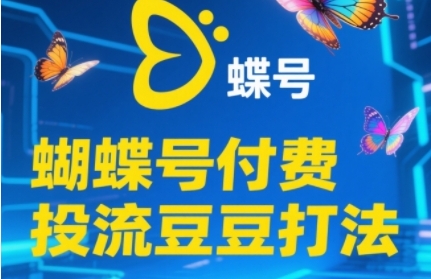 2025蝴蝶号付费投流豆豆打法，助新手快速掌握付费流量撬动自然流的核心玩法-悟空聊项目