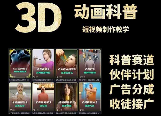3D科普短视频变现全攻略，从文案创作到成品输出，附带素材下载链接-悟空聊项目
