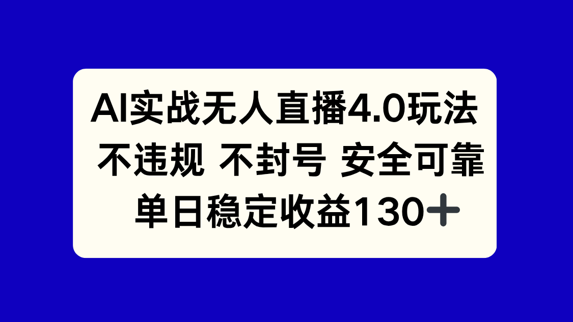 AI实战无人直播4.0玩法， 不违规不封号，单日稳定收益130+-悟空聊项目
