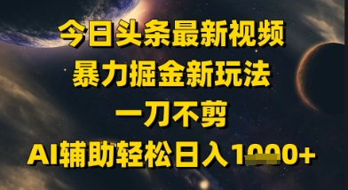 今日头条最新美女视频暴力掘金新玩法，一刀不剪，AI辅助轻松日入1k+-悟空聊项目