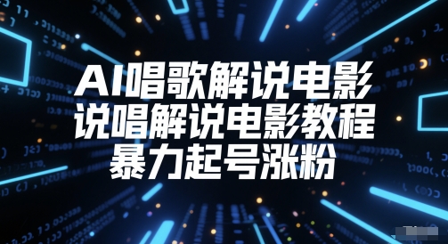 AI唱歌解说电影，说唱解说电影教程，暴力起号涨粉-悟空聊项目