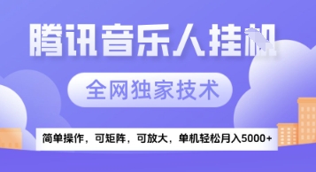 【腾讯音乐挂G】独家技术，项目红利期，可矩阵可放大，稳定月入5k+【揭秘】-悟空聊项目