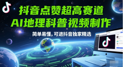 抖音点赞超高赛道，AI地理科普视频制作，简单易懂，可进抖音独家精选-悟空聊项目