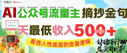 AI公众号流量主摘抄金句，看透人性底层的流量逻辑，一天最低收入5张-悟空聊项目