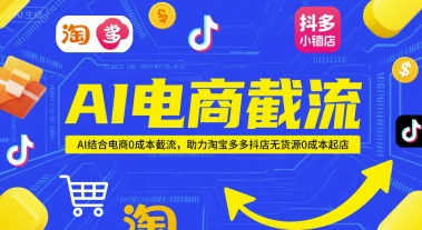 AI电商截流项目，AI结合电商0成本截流，助力淘宝多多抖店无货源0成本起店-悟空聊项目
