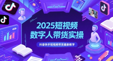 2025短视频数字人带货实操，抖音快手短视频带货最新教学-悟空聊项目
