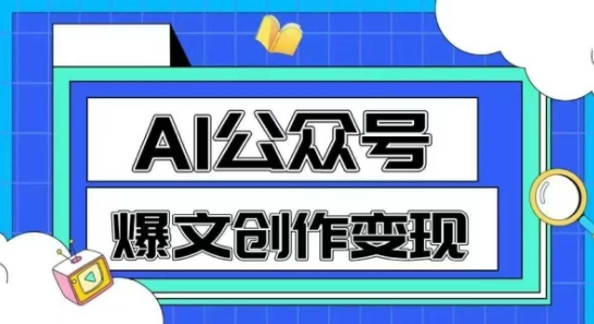 AI公众号爆文创作变现，教你一分钟生成一篇原创爆款文章-悟空聊项目