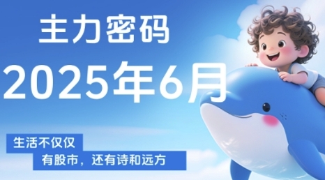 主力密码，助你洞察主力动向，培养个股分析能力，精准把握买卖时机(更新6月)-悟空聊项目