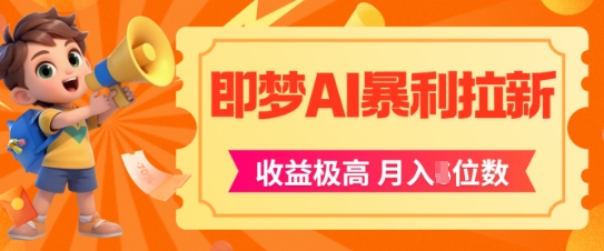 即梦app暴利拉新，收益上限极高，月入5位数，AI风口落地实操项目-悟空聊项目