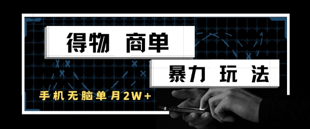 得物商单暴力玩法，一个账号单月1W+，手机无脑搬砖-悟空聊项目