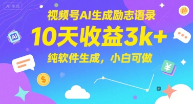 视频号AI生成励志语录，10天收益3k+，纯软件生成，小白可做-悟空聊项目