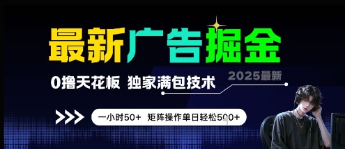 最新广告掘金，0撸天花板，不养机，独家满包技术 一小时50+，矩阵操作单日轻松5张【揭秘】-悟空聊项目