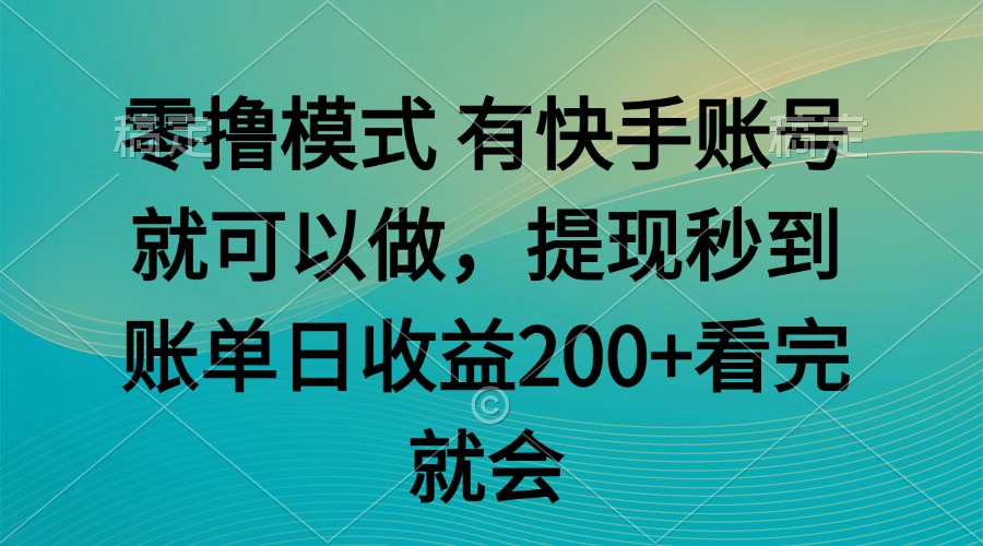 零撸模式 有快手就可以 任务无上限 提现秒到账-悟空聊项目