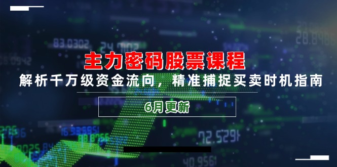 主力密码股票课程，解析千万级资金流向，精准捕捉买卖时机指南(6月更新-悟空聊项目