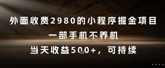 外面收费2980的小程序掘金项目，一部手机不养机，当天收益5张+，可持续【揭秘】-悟空聊项目