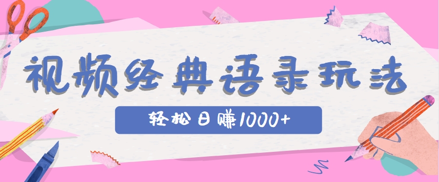 全网低估的短视频玩法，经典IP+语录，几分钟视频轻松日赚1000+-悟空聊项目