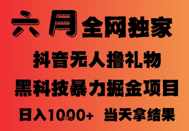 25年6月抖音无人直播最新暴力撸音浪掘金，小白可做，可批量矩阵放大，长期稳定日入1k+【揭秘】-悟空聊项目