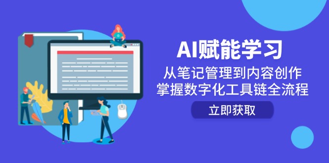 AI赋能学习：从笔记管理到内容创作，掌握数字化工具链全流程-悟空聊项目