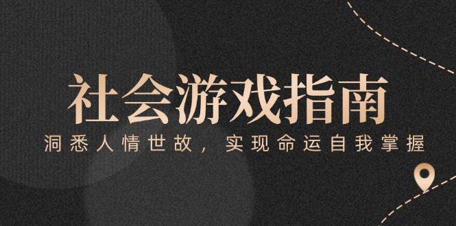 付费文章《社会游戏指南：洞悉人情世故，实现命运自我掌握》-悟空聊项目