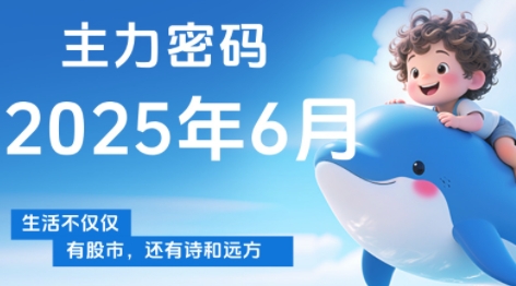 周公子·主力密码(更新6月)-悟空聊项目