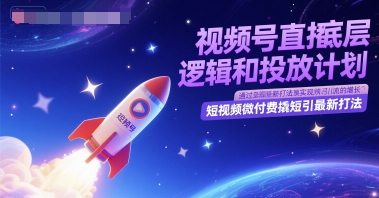 视频号直播底层逻辑和投放计划，短视频微付费撬短引最新打法-悟空聊项目