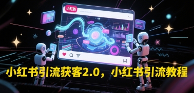 小红书引流获客2.0，小红书引流教程-悟空聊项目
