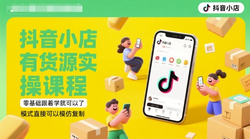 抖音小店有货源实操课程，零基础跟着学就可以了，模式直接可以模仿复制(更新6月)-悟空聊项目