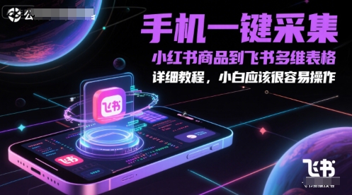 手机一键采集小红书商品到飞书多维表格，详细教程，小白应该很容易操作-悟空聊项目