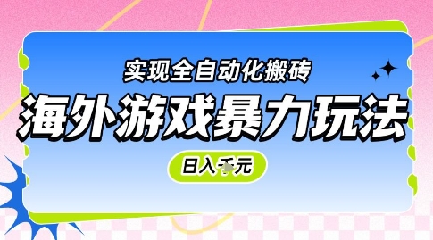 海外游戏暴力玩法，日入1k，实现全自动化搬砖【揭秘】-悟空聊项目