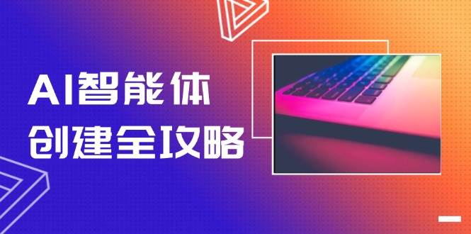 AI智能体创建全攻略，零代码搭建方法，实现工作流自动化，十倍提升效率-悟空聊项目