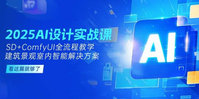 2025AI设计实战课，SD+ComfyUI全流程教学，建筑景观室内智能解决方案-悟空聊项目