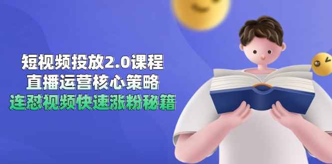 短视频投放2.0课程，直播运营核心策略，连怼视频快速涨粉秘籍-悟空聊项目