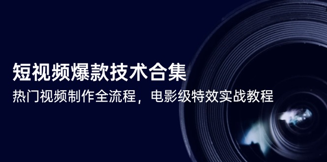 短视频爆款技术合集，热门视频制作全流程，电影级特效实战教程-悟空聊项目