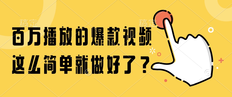百万播放的爆款视频，这么简单就做好了？-悟空聊项目