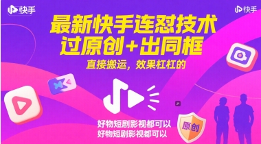 最新快手连怼技术，过原创+出同框，直接搬运，效果杠杠的，好物短剧影视都可以-悟空聊项目
