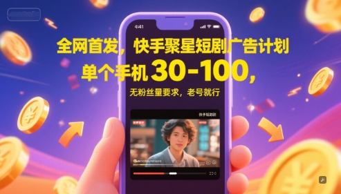 全网首发，快手聚星短剧广告计划，单个手机30-100，无粉丝量要求，老号就行-悟空聊项目