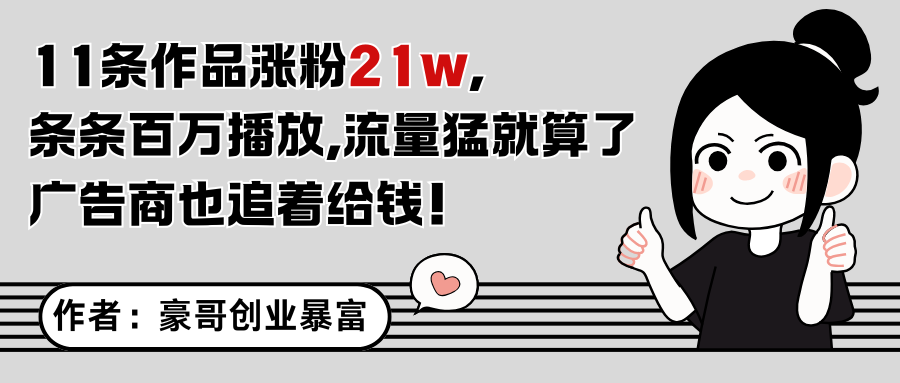 11条作品涨粉21万，不露脸不直播，条条百万播放，广告商也喜欢-悟空聊项目