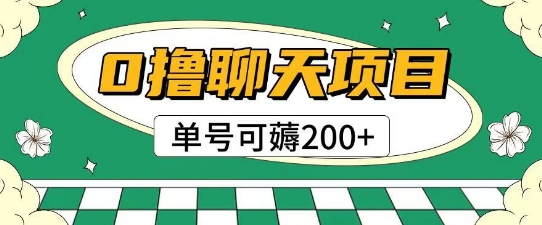首发0撸聊天项目拆解无需实名认证单号可薅2张+-悟空聊项目