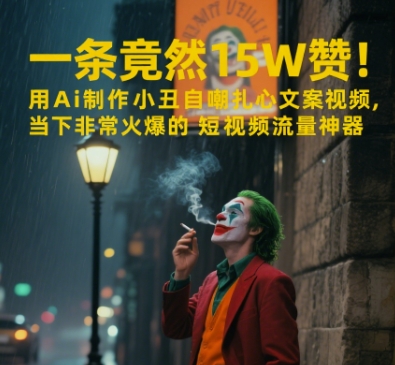 一条视频竟然15W赞！用AI制作小丑自嘲扎心文案视频，当下非常火爆的短视频流量神器-悟空聊项目